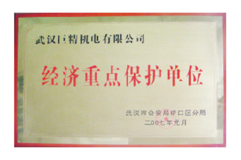 武汉市经济重点；さノ簧证书