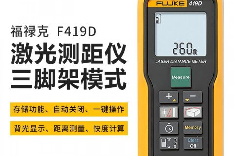 FLUKE F419D 测距仪